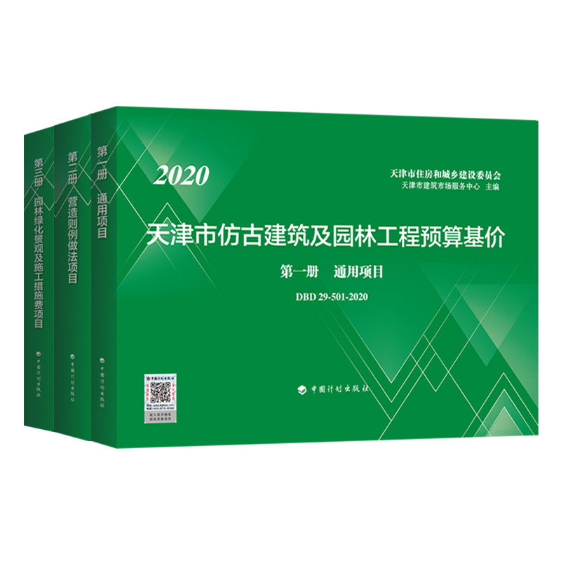 天津市仿古建筑及园林工程预算基价（共3册）