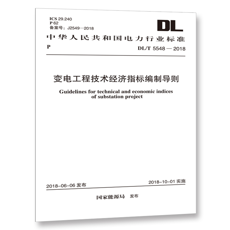 DL/T 5548-2018 变电工程技术经济指标编制导则