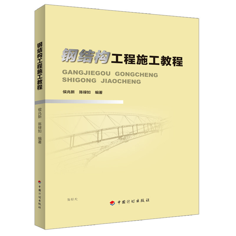 钢结构工程施工教程
