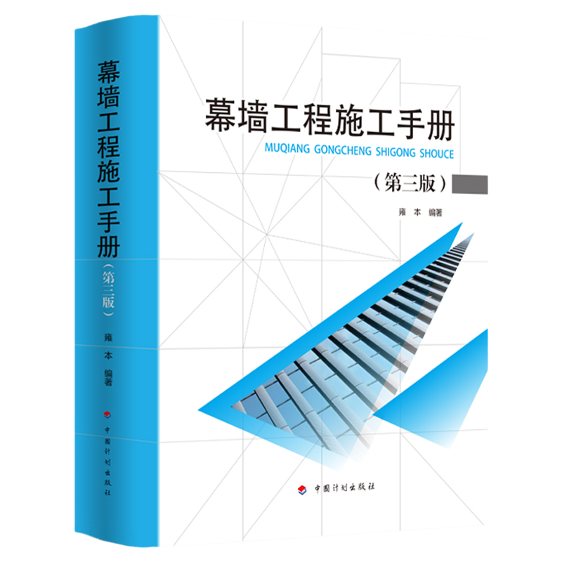 幕墙工程施工手册（第三版）
