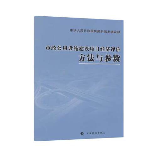市政公用设施建设项目经济评价方法与参数
