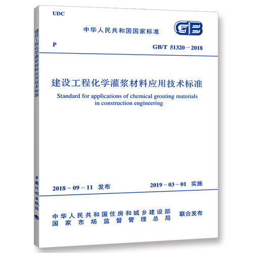 GB/T 51320-2018 建设工程化学灌浆材料应用技术标准