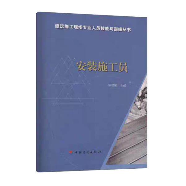 【建筑施工现场专业人员技能与实操丛书】安装施工员