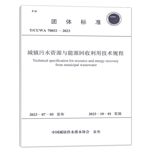 T/CUWA 70052-2023 城镇污水资源与能源回收利用技术规程