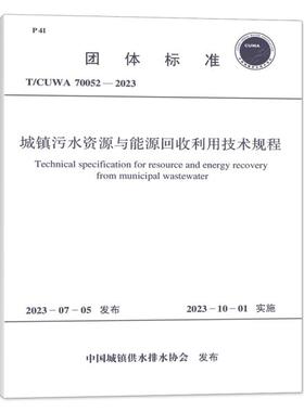 T/CUWA 70052-2023 城镇污水资源与能源回收利用技术规程
