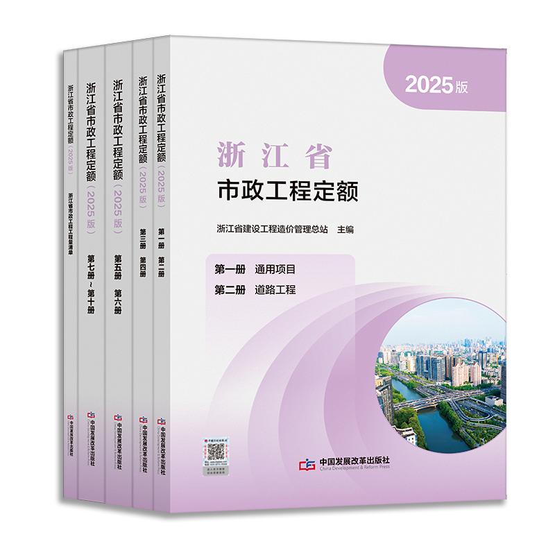 浙江省市政工程定额（2025版）