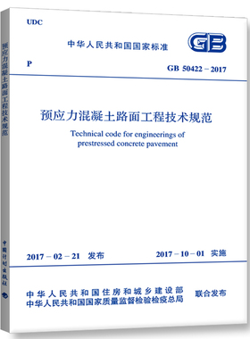 GB 50422-2017 预应力混凝土路面工程技术规范