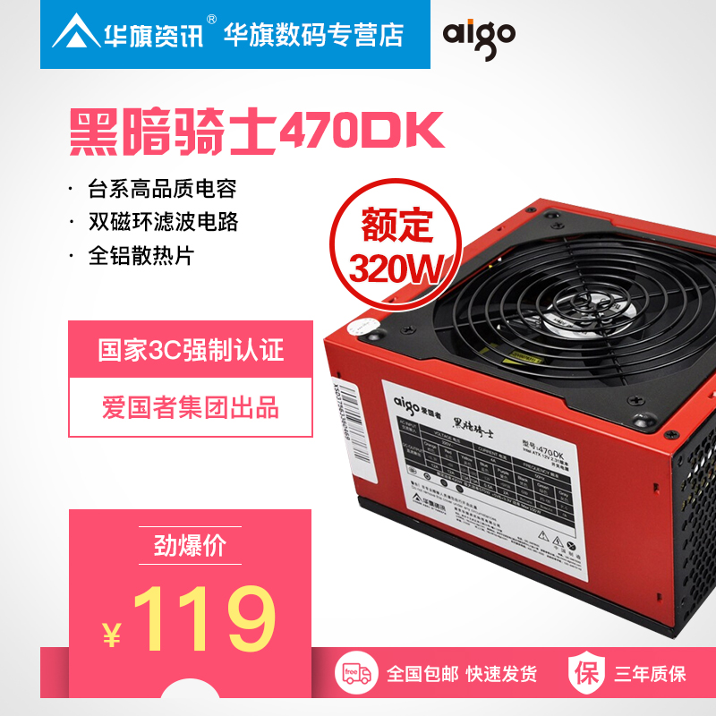 aigo/爱国者 额定320W 黑暗骑士470DK 台式机电脑电源 三年质保
