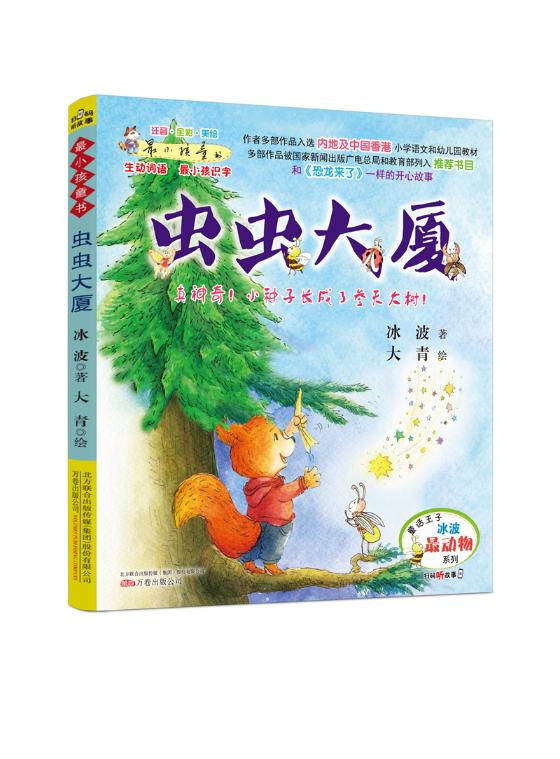 正版包邮 书·列:虫虫大厦(彩绘注音版)扫码听故事 作者多部作品入选内地及中国香港小学语文和幼 冰波 万卷出版公司 儿童小说