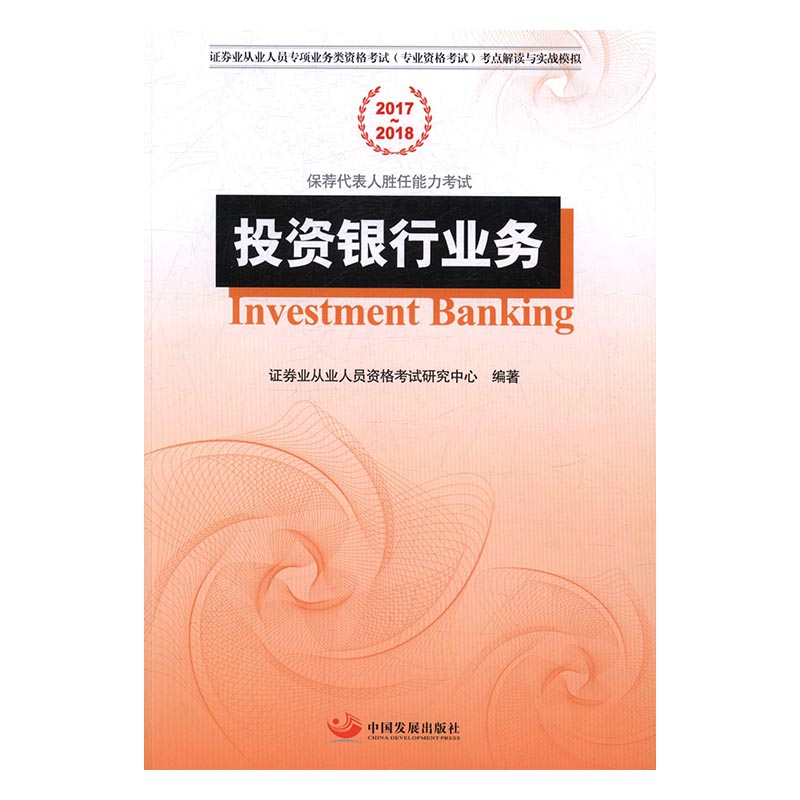 正版包邮 投资银行业务 证券业从业人员资格考试研究中心 中国发展出版社 证券从业资格考试