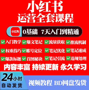 小红xhs书运营教程2024薯店铺电商开店起号带货达人笔记视频课程