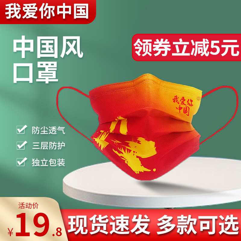 中国风口罩中国红国潮男国庆带我爱你中国款三层一次性中国红口睾在类目 居家日用, 防护用品, 口罩中 - 来自Buy2taobao.com提供专业的淘宝代购服务