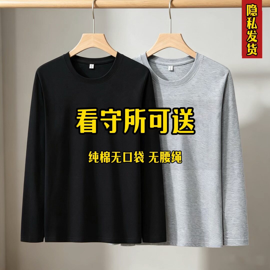 看守所纯棉长袖T恤在押人员衣物