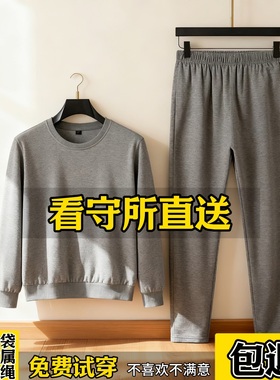 看守所男女卫衣裤子夏秋冬保暖套装拘留所劳改犯服刑人员衣物专用