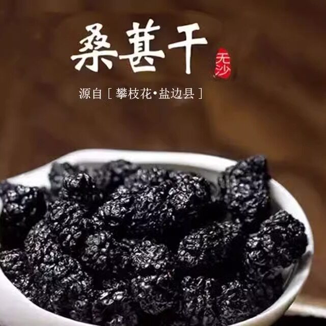 攀枝花精选桑葚果大质优颗粒饱满低温烘干无熏染可即食可泡水泡酒