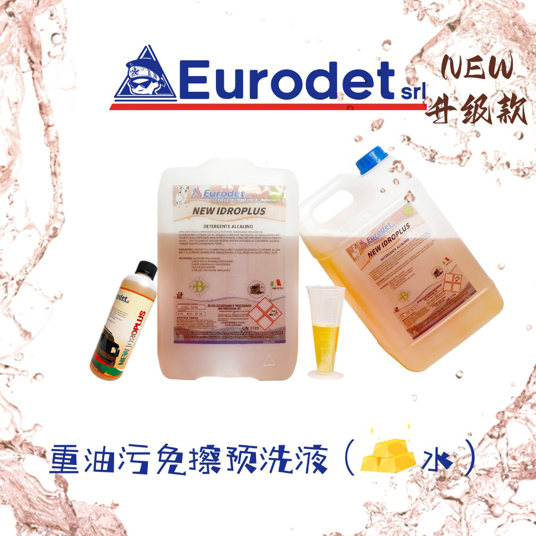 优易洁黑白预洗液免擦拭Eurodet
