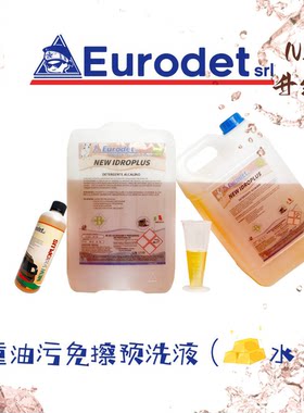 优易洁黑白预洗液免擦拭Eurodet