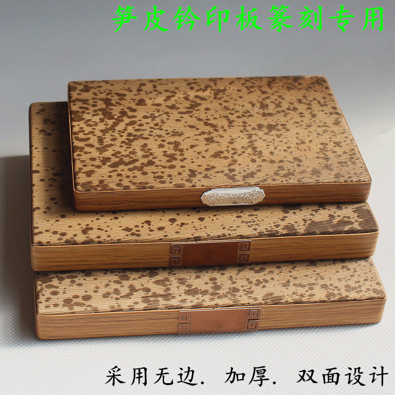笋皮钤印板印台两面可用