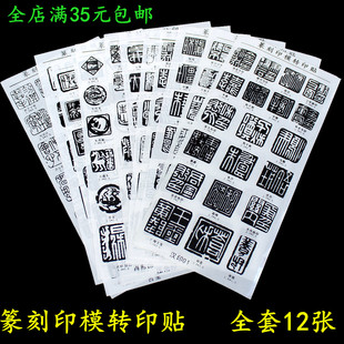 篆刻转印贴纸初学者篆刻水印上石印稿印模汉印刻印章拓印辅助工具
