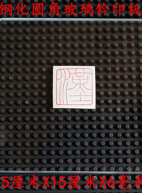 篆刻钤印板15厘米钢化玻璃盖印垫板硬质印垫盖章平整耐用单件包邮