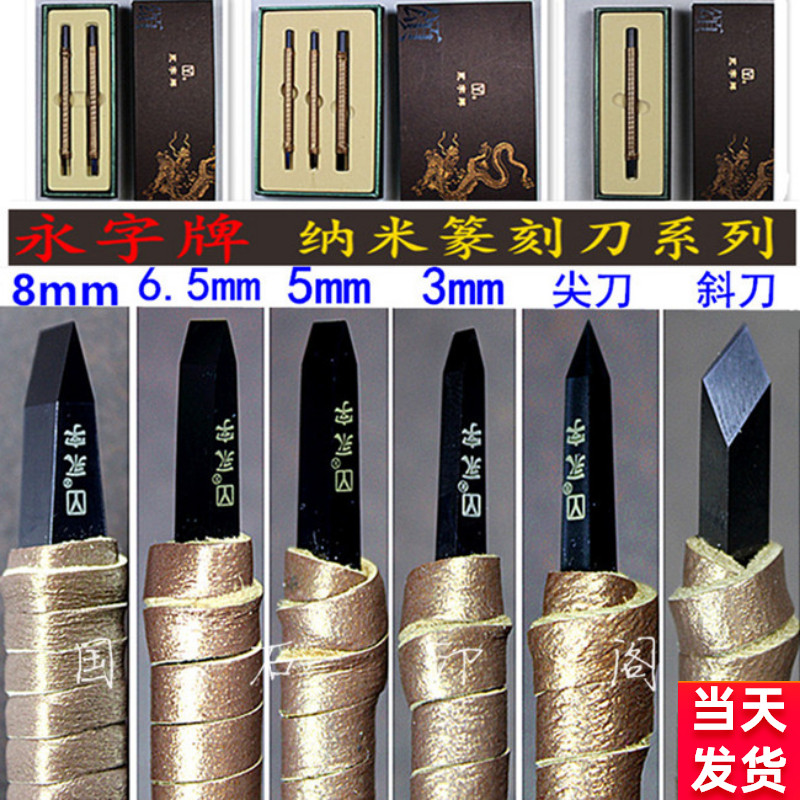 正品永字牌篆刻纳米系列刀石印章