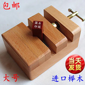 工具 进口榉木大号印床刻床实木夹具印章石料刻章固定篆刻套装 包邮