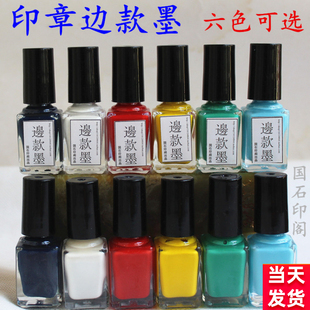 篆刻边款墨5ml拓碑边款墨水印上石白色填色上色篆刻工具六色可选