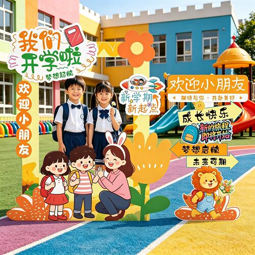 幼儿园小学开学季装饰场景布置拍照框kt板定制迎宾牌打卡路牌立牌