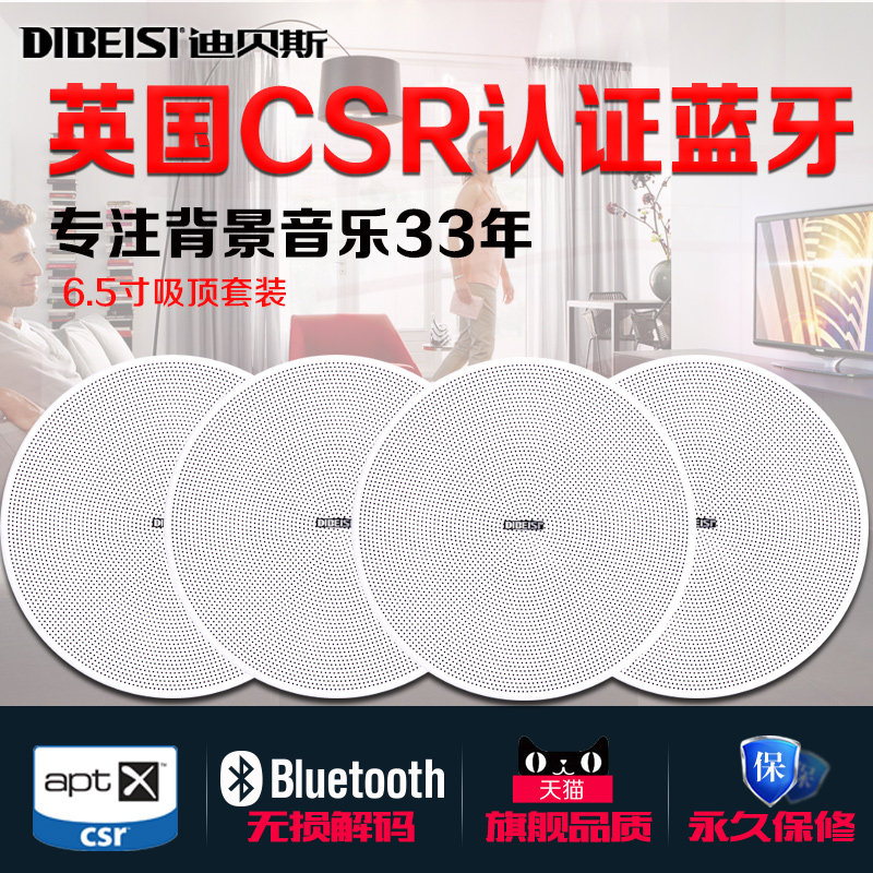迪贝斯BT608无线蓝牙吸顶音响套装吊顶喇叭家用商铺顶装背景音乐