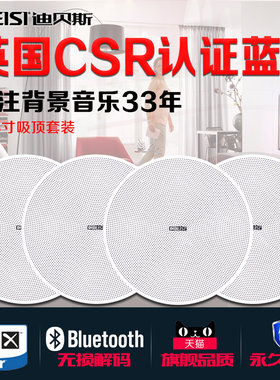 迪贝斯BT608无线蓝牙吸顶音响套装吊顶喇叭家用商铺顶装背景音乐