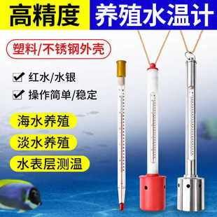 水产温度计淡水养殖表层水温计高精度红水温度计海水密度计盐度计