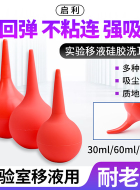洗耳球红色硅胶大中小号30ml 60ml 90ml 实验室移液吸水气吹除尘