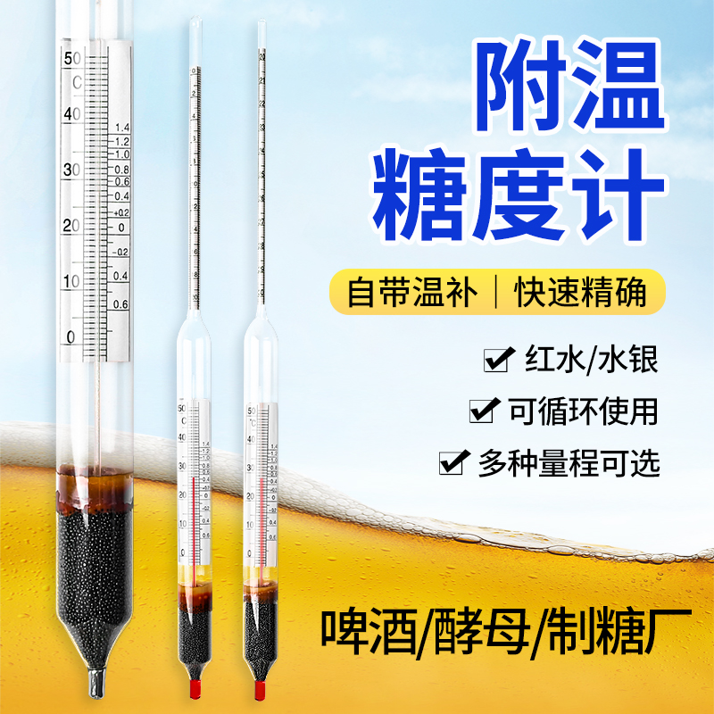 红水附温糖度计啤酒麦芽糖测糖仪蔗糖糖度表带温度修正值含糖量计