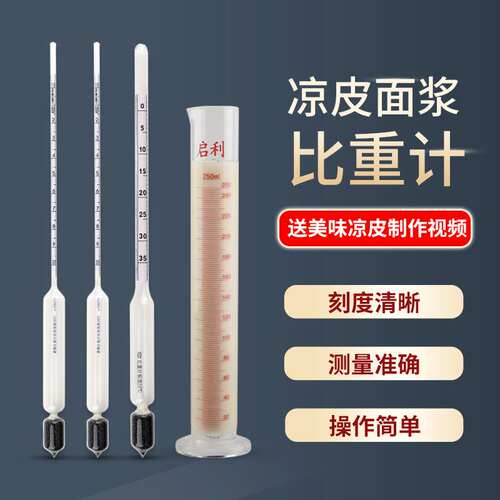 凉皮面浆浓度比重计波美计测量仪米浆面糊液体密度计面水面皮米皮