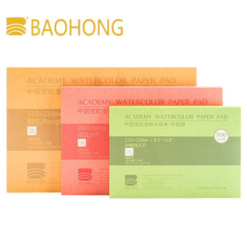 宝虹全棉浆水彩纸水彩本