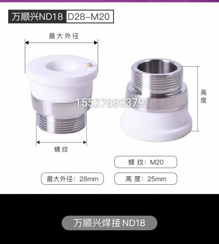 宏石华俄高能万顺兴切割头激光焊接头ND18直径D28M20焊接喷嘴镜片