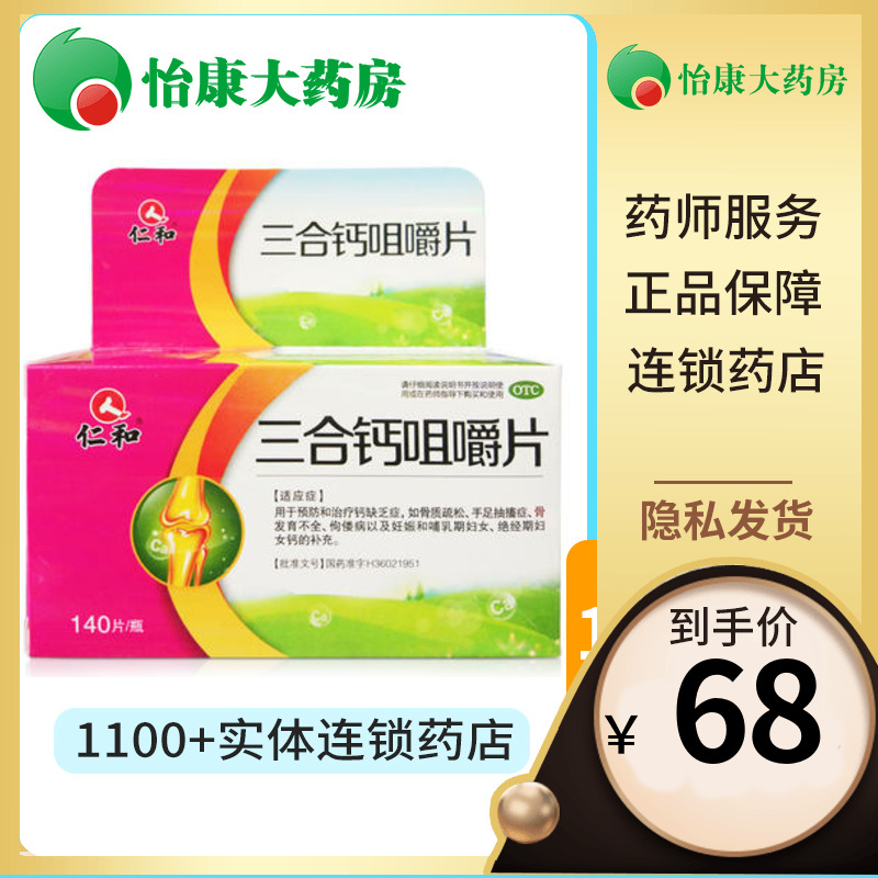 仁和三合钙咀嚼片140片*1瓶/盒