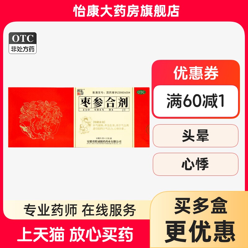 精诚徽药枣参合剂补气健脾养血生津心悸头晕