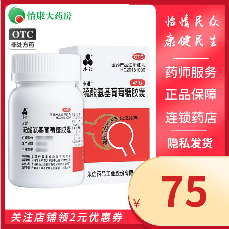 【永信】硫酸氨基葡萄糖胶囊250mg*42粒/盒