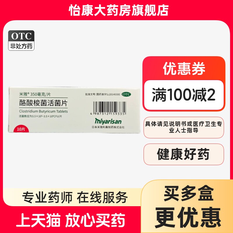 米雅 酪酸梭菌活菌片 350mg*30片/盒