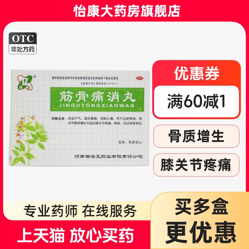 洛正 筋骨痛消丸 6g*12袋/盒