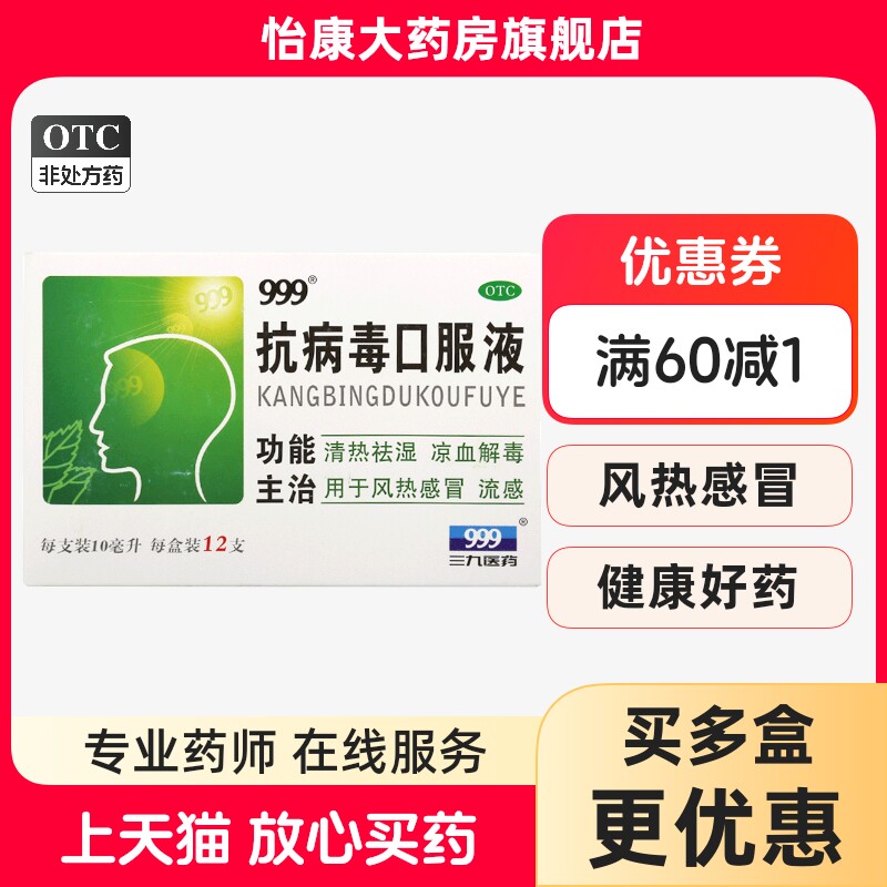 【999】抗病毒口服液10ml*12支/盒