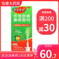 阿斯利康 雷诺考特 布地奈德鼻喷雾剂 120喷*1支/盒
