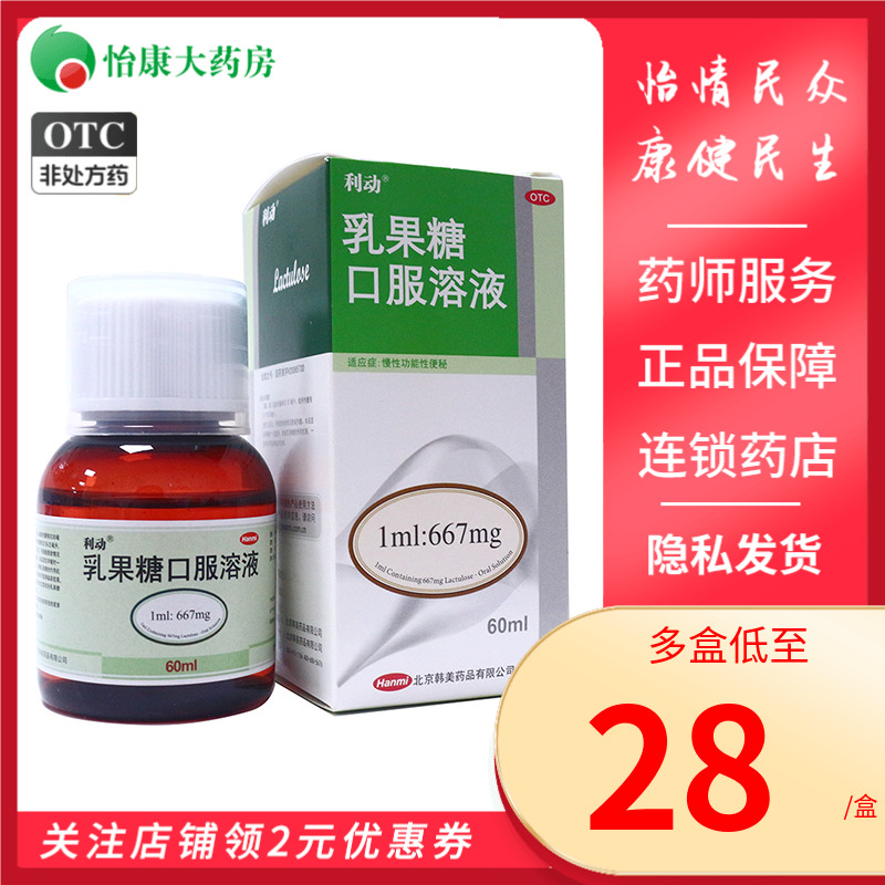 【利动】乳果糖口服溶液1ml667mg*60ml*1瓶/盒