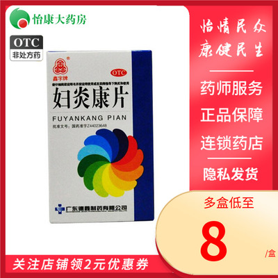 【鑫字牌】妇炎康片250mg*100片/盒