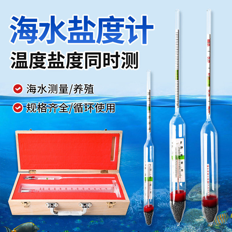 盐度计海水密度计水产养殖海鲜