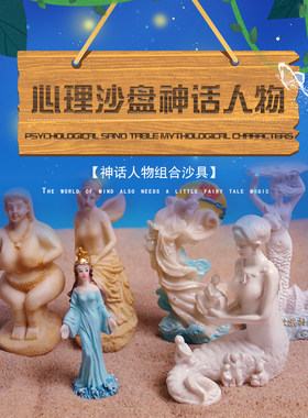 心理沙盘心理沙具人物类神话人物嫦娥女娲游戏摆件心理咨询模具