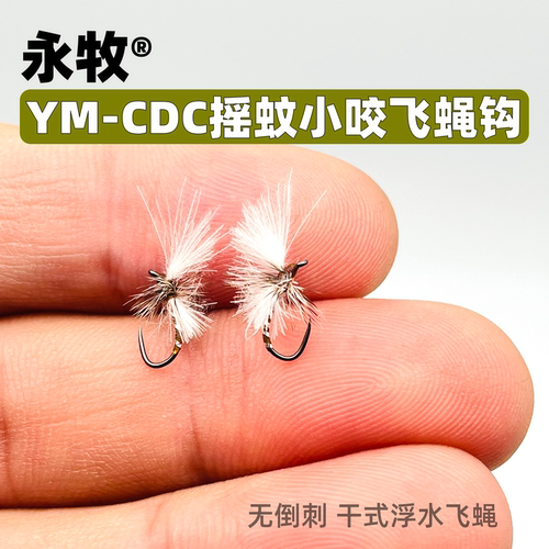 飞蝇钩CDC摇蚊小咬干式浮水干蝇