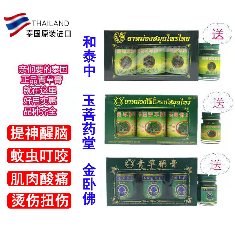 泰国卧佛牌青草药膏玉菩堂正品薬膏驱蚊虫止痒跌打扭伤提神清凉油