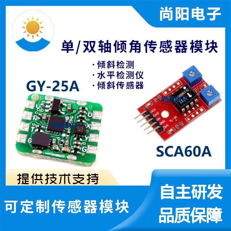 倾角传感器GY-25ASCA60C双轴检测